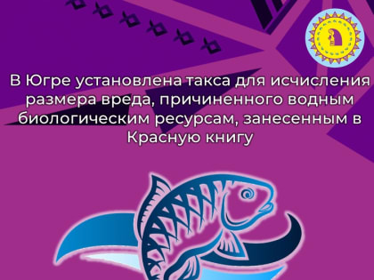 В Югре установлена такса для исчисления размера вреда, причиненного водным биологическим ресурсам, занесенным в Красную книгу