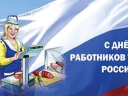 С Днём работников торговли России
