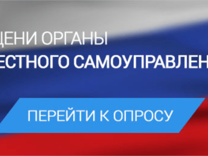    Опрос населения об оценке эффективности деятельности руководителей органов местного самоуправления муниципальных образований автономного округа