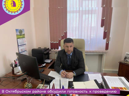 В Октябрьском районе обсудили готовность к проведению государственной итоговой аттестации школьников