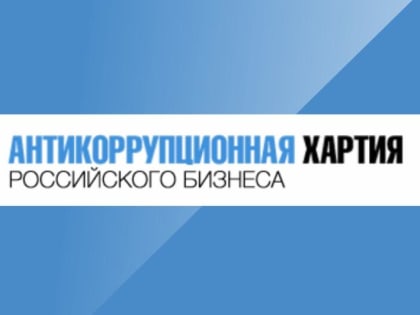 Присоединяйтесь к Антикоррупционной хартии российского бизнеса!