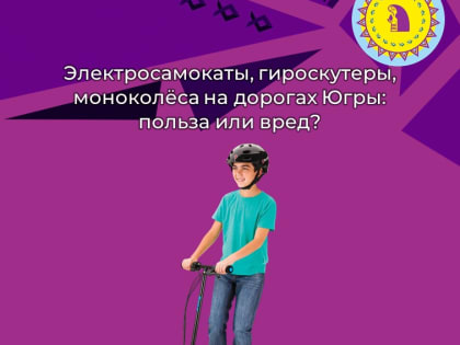 Электросамокаты, гироскутеры, моноколёса на дорогах Югры: польза или вред?