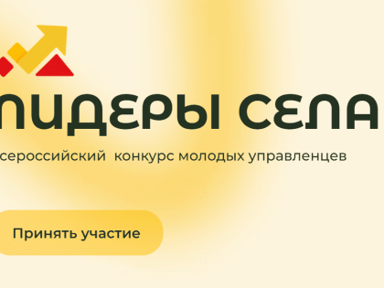 Всероссийский конкурс молодых управленцев «Лидеры села»
