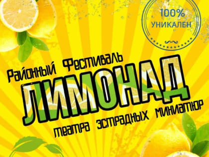 Успей подать заявку на участие в районном фестивале «Лимонад»!