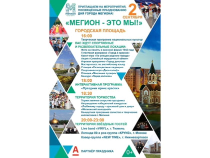 Приглашаем жителей и гостей города на праздничные мероприятия, посвящённые празднованию Дня города Мегиона!