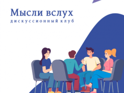 Дискуссионный  клуб «Мысли вслух». "Шедевры мировой  архитектуры в литературе"