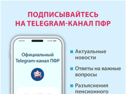 Пенсионный фонд России теперь в Telegram