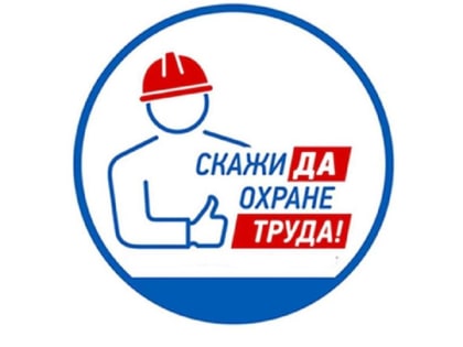 В Югре запускается региональный проект «#ЮграЗаОхрануТруда»