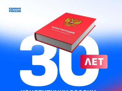 Всероссийский конкурс к 30-летию Конституции РФ