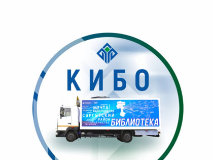 Библиомобиль завершил выезды по Сургутскому району. Ненадолго