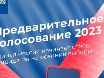 Продолжается прием документов от кандидатов для участия в предварительном голосовании «Единой России»