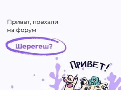 Всероссийский форум «Шерегеш»
