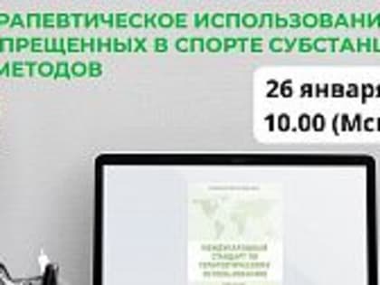 Вебинар РУСАДА для врачей по вопросам терапевтического использования запрещенных в спорте субстанций и методов