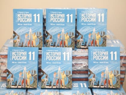 В Сургутский район поступили новые учебники истории с разделом об СВО