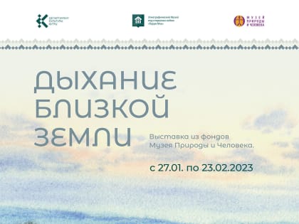 Выставка «Дыхание близкой земли» – партнёрский проект двух музеев: Природы и Человека и Торум Маа, открывается 27 января 2023 года
