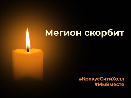 Сегодня, 30 марта, девять дней с момента страшной трагедии  в «Крокус Сити Холле».