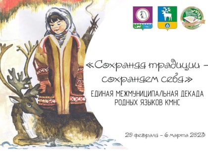20 февраля в Октябрьском районе стартует декада родных языков коренных малочисленных народов Севера "Сохраняя традиции - сохраняем себя"