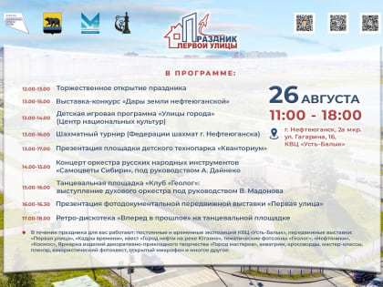 В Нефтеюганске по уже сложившейся традиции отметят Праздник первой улицы.