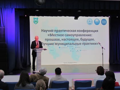 Научно-практическая конференция «Местное самоуправление: прошлое, настоящее, будущее. Лучшие муниципальные практики»