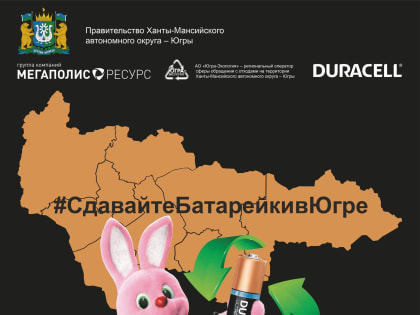 За два года жители Югры собрали 6229 кг отработанных батареек