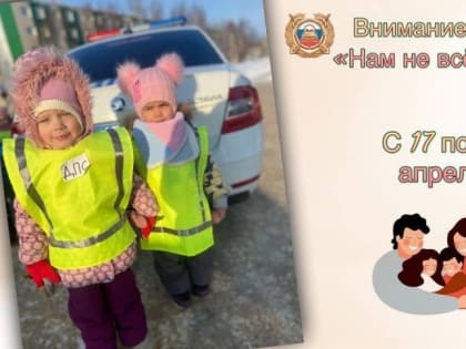 Госавтоинспекция объявляет о старте окружной акции «Нам не всё равно!»