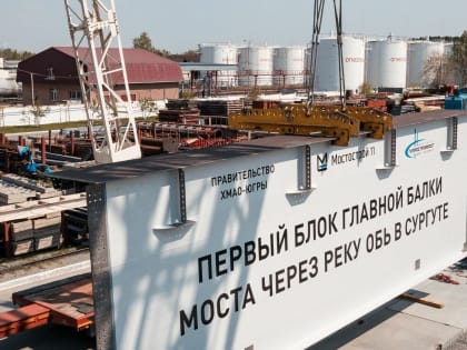 В Югру доставили фуры с металлоконструкциями для нового моста через Обь