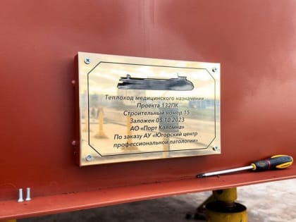 Николай Ташланов: «Югорчане выбрали имя для новой плавполиклиники»