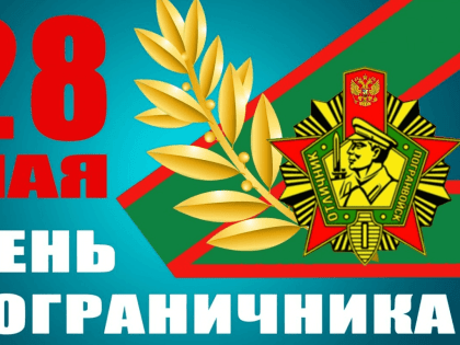 Уважаемые военнослужащие и ветераны пограничных войск! Поздравляю вас с профессиональным праздником – Днём пограничника!