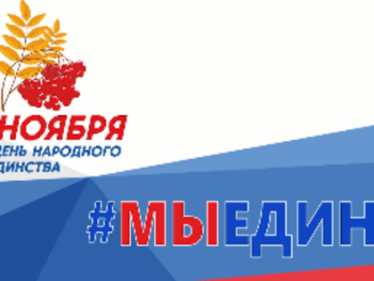 День народного единства в Югорске