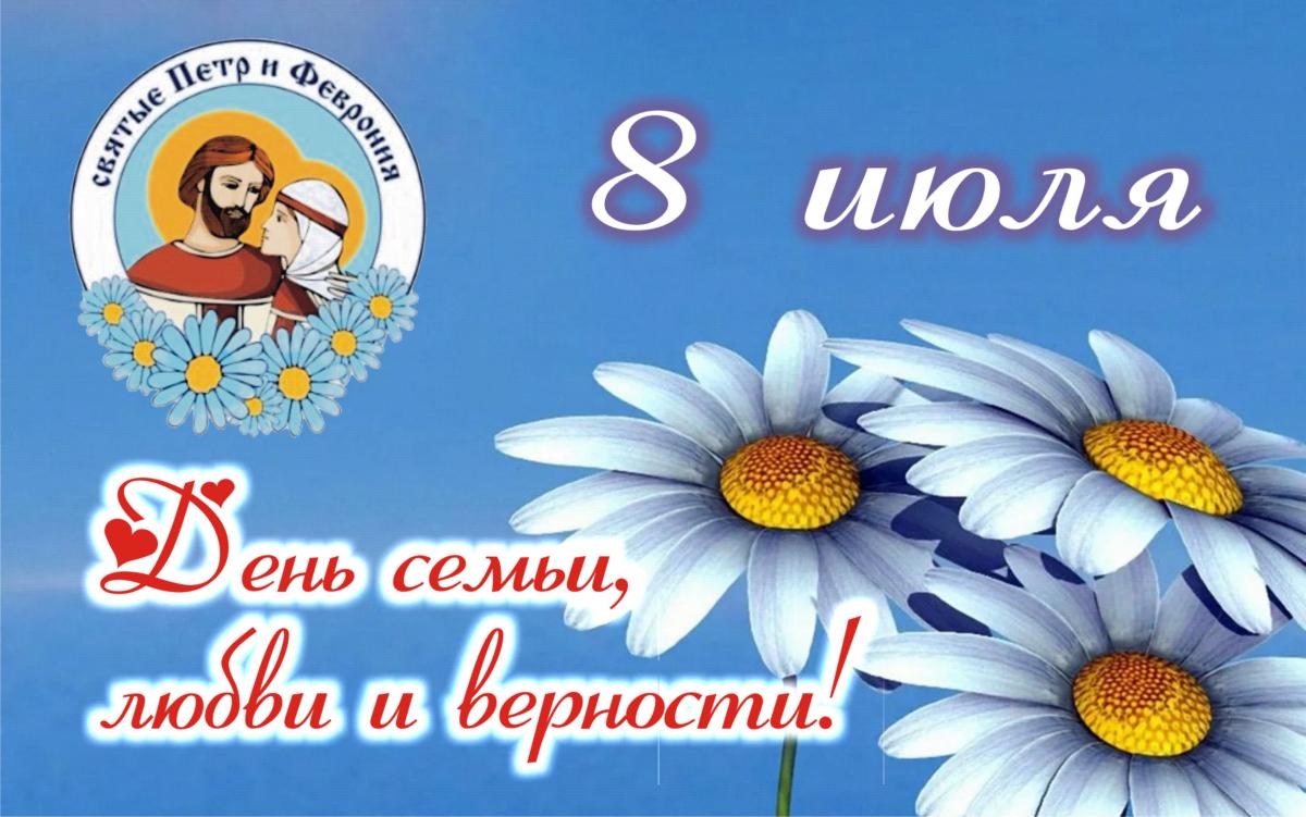 Когда отмечают день семьи и верности