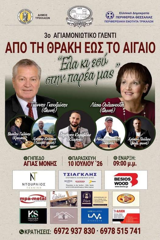 3ο Αγιαμονιωτικο γλέντι Αγία Μονή Τρικάλων