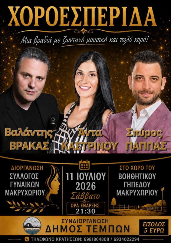 Χωροεσπερίδα στο Μακρυχώρι Λάρισα