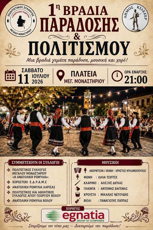 1η Βραδιά Παραδοσης & Πολιτισμού στο Μεγάλο Μοναστήρι Λάρισας