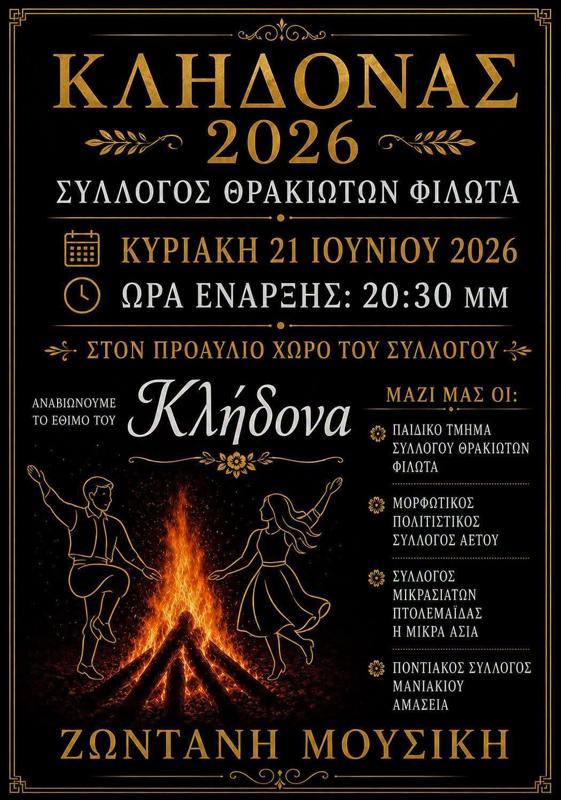 Κλήδωνας 2026 στον Φιλώτα Φλώρινας