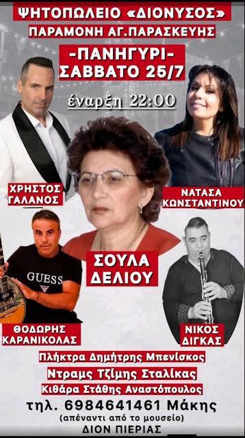 Πανηγύρι στο Δίον Πιερίας