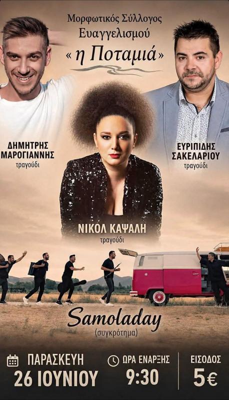 Συναυλία στην Ποταμιά Θάσου