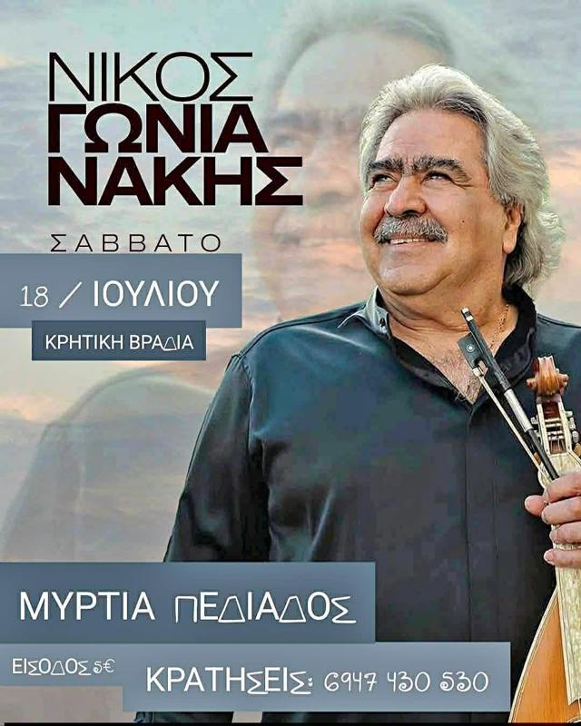 Συναυλία Νίκος Γωνιανάκης στη Μυρτιά Πεδιάδος Ηρακλείου