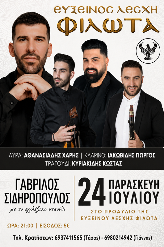 Αναβλήθηκε - Ποντιακή βραδιά στον Φιλώτα Φλώρινας