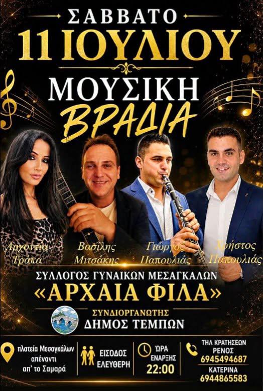 Μουσική Βραδιά στα Μεσάγκαλα Λάρισας
