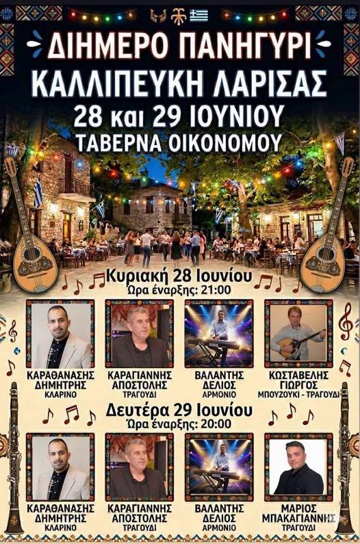 Διήμερο Πανηγύρι στην Καλλιπεύκη Λάρισας