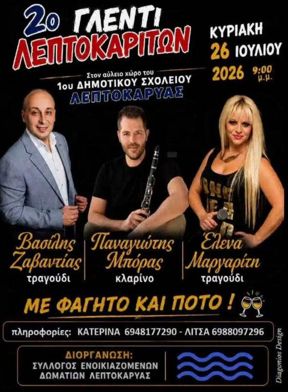 2ο Γλέντι Λεπτοκαριτών στη Λεπτοκαρυά Πιερίας