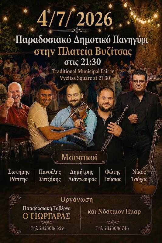 Παραδοσιακό Δημοτικό Πανηγύρι στη Βυζίτσα Μαγνησίας