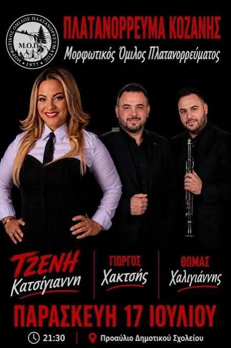 Πανηγύρι στο Πλατανόρρευμα Κοζάνης