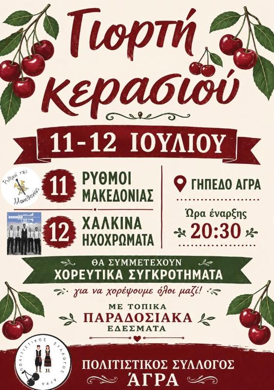 Γιορτή Κερασιού στον Άγρα Πέλλας
