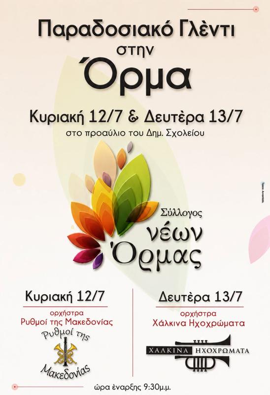 Παραδοσιακό Γλέντι στην Όρμα Πέλλας