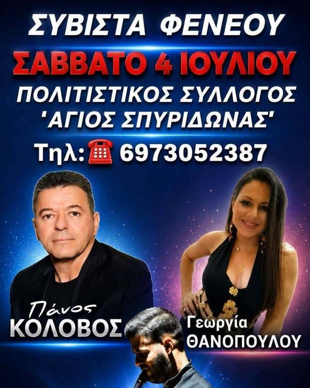 Πανηγύρι στη Σύβιστα Φενεού Κορινθίας