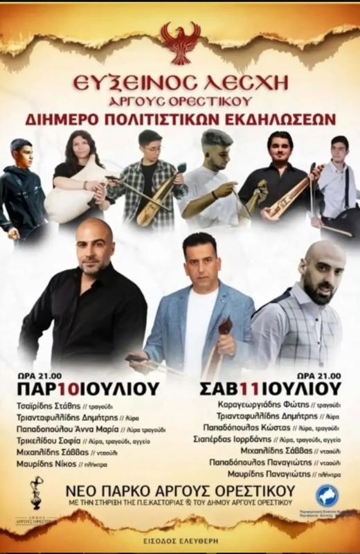Διήμερο Πολιτιστικών Εκδηλώσεων στο Άργος Ορεστικό Καστοριάς