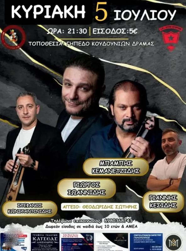Συναυλία στο Γήπεδο Κουδουνιών Δράμας