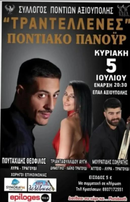 Τραντέλλενες Ποντιακό Πανηγύρι στην Αξιούπολη Κιλκίς