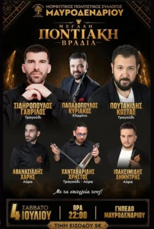 Μεγάλη Ποντιακή Βραδιά στο Μαυροδένδρι Κοζάνης